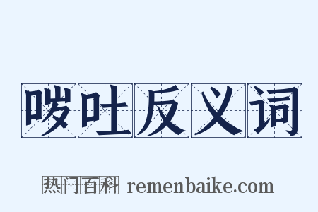 哕吐反义词是什么意思的图片